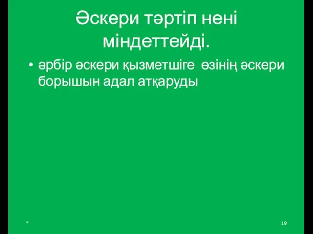 Әскери тәртіп нені міндеттейді. әрбір әскери қызметшіге өзінің әскери борышын адал атқаруды *