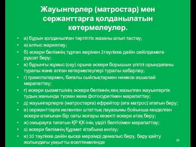 Жауынгерлер (матростар) мен сержанттарға қолданылатын көтермелеулер. а) бұрын қолданылған тәртіптік