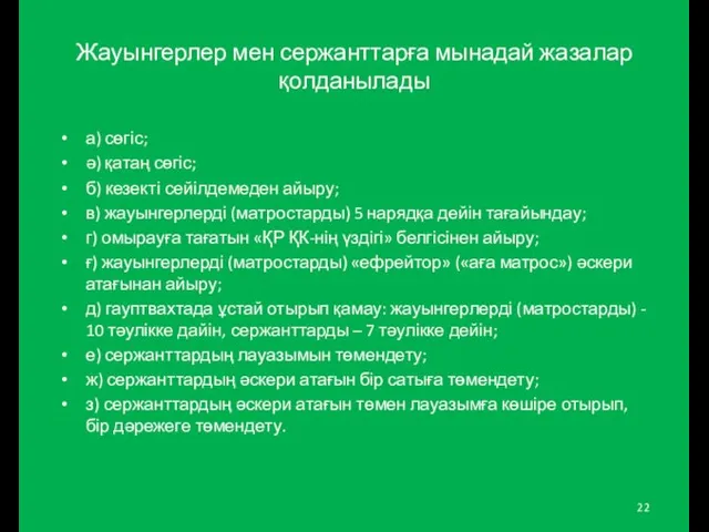 Жауынгерлер мен сержанттарға мынадай жазалар қолданылады а) сөгіс; ә) қатаң