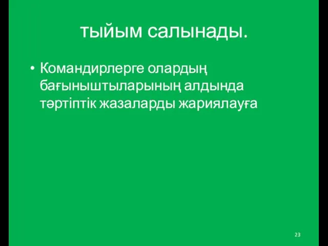 тыйым салынады. Командирлерге олардың бағыныштыларының алдында тәртіптік жазаларды жариялауға