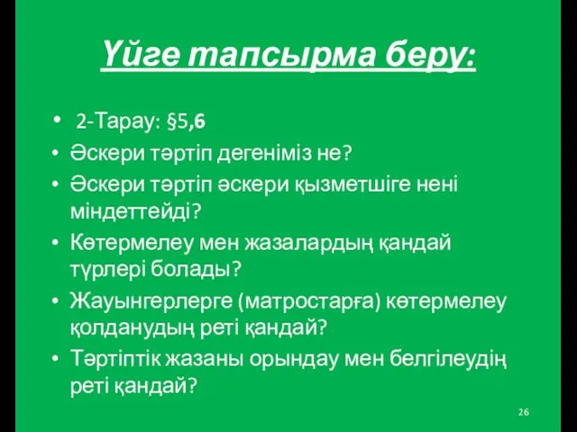 Үйге тапсырма беру: 2-Тарау: §5,6 Әскери тәртіп дегеніміз не? Әскери