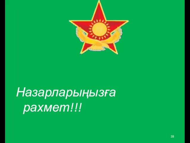 Назарларыңызға рахмет!!!