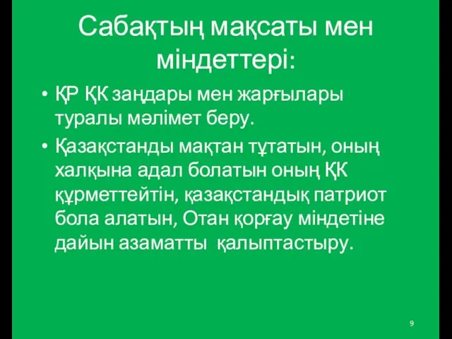 Сабақтың мақсаты мен міндеттері: ҚР ҚК заңдары мен жарғылары туралы