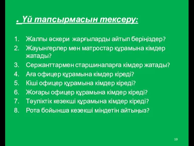 . Үй тапсырмасын тексеру: Жалпы әскери жарғыларды айтып беріңіздер? Жауынгерлер