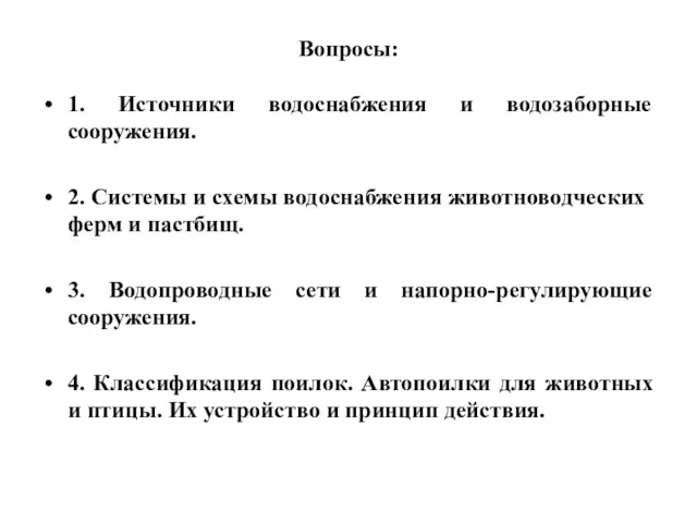 Вопросы: 1. Источники водоснабжения и водозаборные сооружения. 2. Системы и