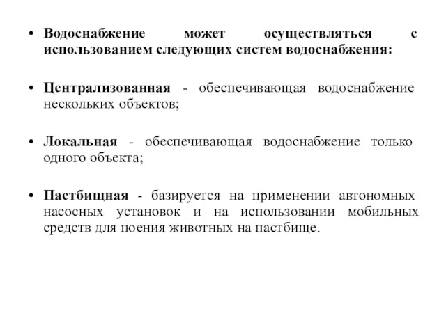 Водоснабжение может осуществляться с использованием следующих систем водоснабжения: Централизованная -