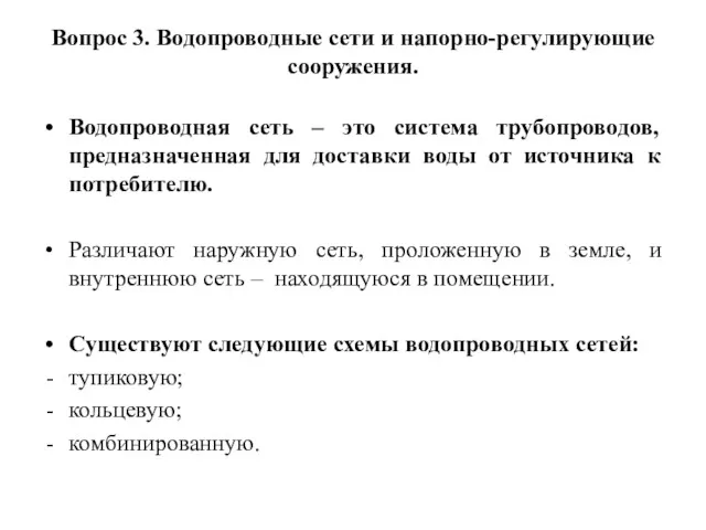 Вопрос 3. Водопроводные сети и напорно-регулирующие сооружения. Водопроводная сеть –