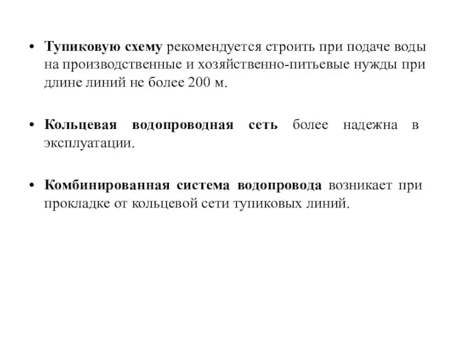 Тупиковую схему рекомендуется строить при подаче воды на производственные и