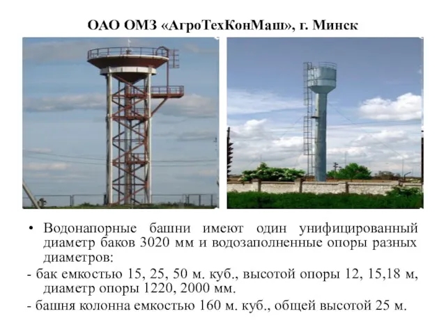 ОАО ОМЗ «АгроТехКонМаш», г. Минск Водонапорные башни имеют один унифицированный