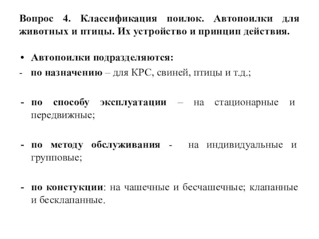 Вопрос 4. Классификация поилок. Автопоилки для животных и птицы. Их