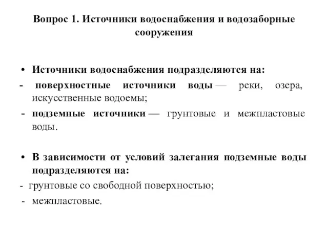 Вопрос 1. Источники водоснабжения и водозаборные сооружения Источники водоснабжения подразделяются