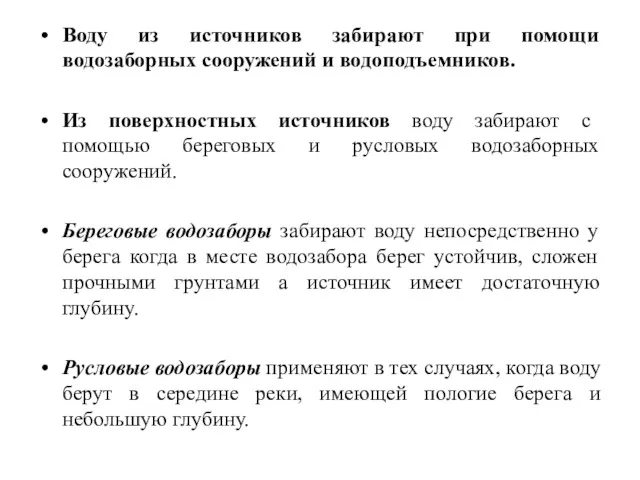 Воду из источников забирают при помощи водозаборных сооружений и водоподъемников.