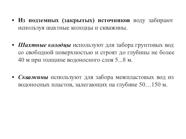 Из подземных (закрытых) источников воду забирают используя шахтные колодцы и