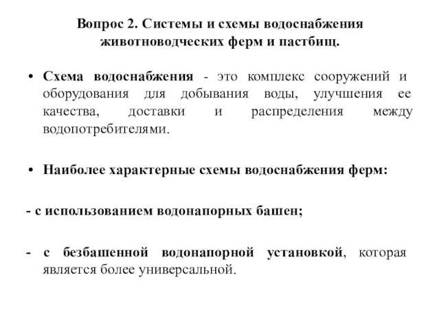 Вопрос 2. Системы и схемы водоснабжения животноводческих ферм и пастбищ.