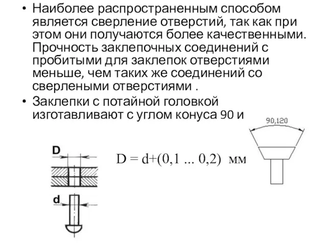 Наиболее распространенным способом является сверление отверстий, так как при этом