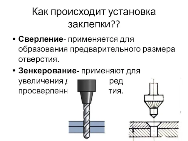 Как происходит установка заклепки?? Сверление- применяется для образования предварительного размера