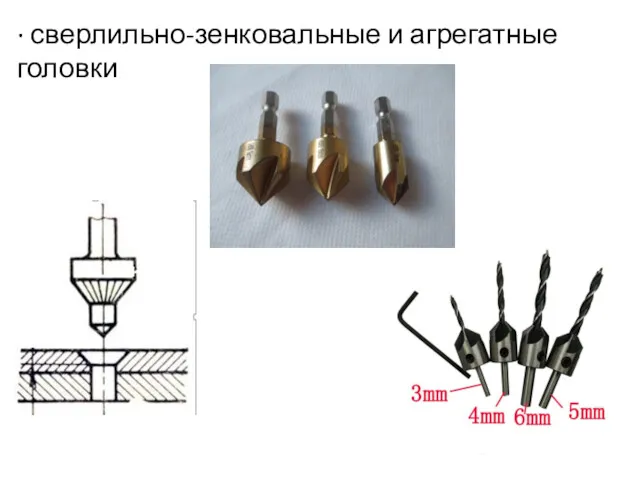 ∙ сверлильно-зенковальные и агрегатные головки