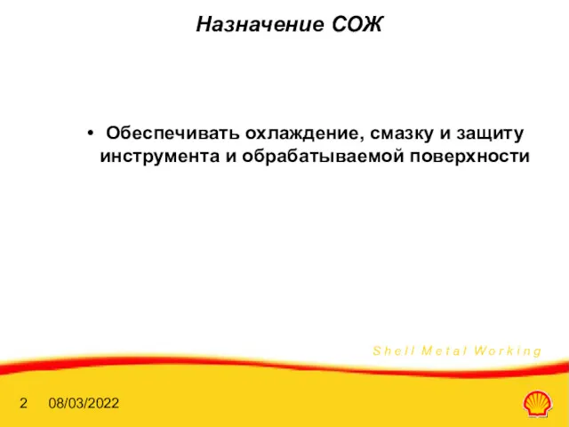 08/03/2022 Назначение СОЖ Обеспечивать охлаждение, смазку и защиту инструмента и обрабатываемой поверхности