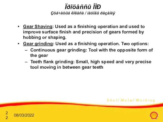 08/03/2022 Ïðîöåññû ÎÌÐ Çóá÷àòûå êîëåñà / ìåòîäû ðåçàíèÿ Gear Shaving: