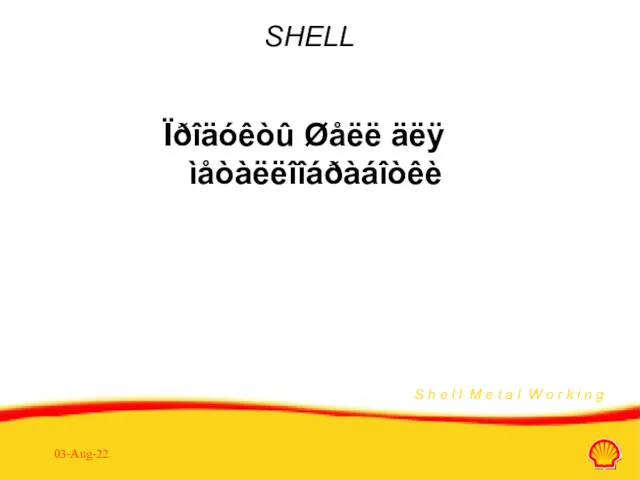 03-Aug-22 SHELL Ïðîäóêòû Øåëë äëÿ ìåòàëëîîáðàáîòêè