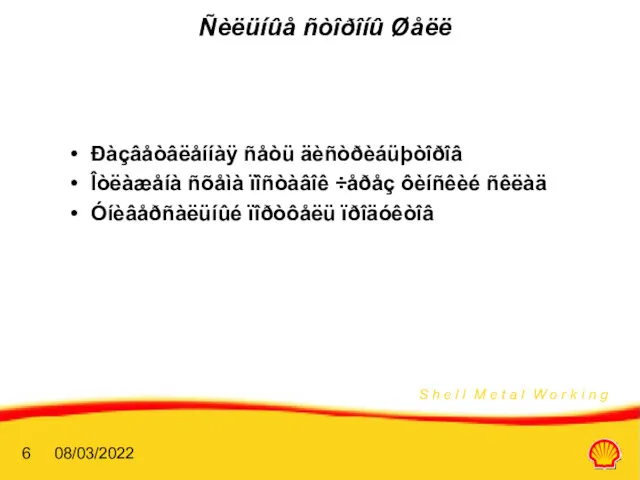 08/03/2022 Ñèëüíûå ñòîðîíû Øåëë Ðàçâåòâëåííàÿ ñåòü äèñòðèáüþòîðîâ Îòëàæåíà ñõåìà ïîñòàâîê ÷åðåç ôèíñêèé ñêëàä Óíèâåðñàëüíûé ïîðòôåëü ïðîäóêòîâ