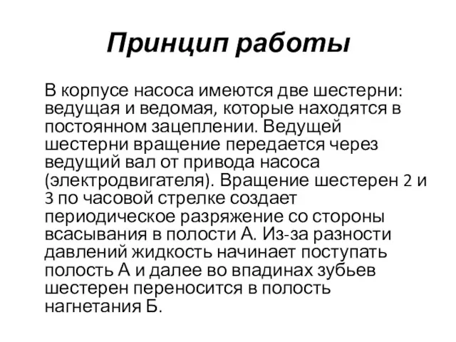 Принцип работы В корпусе насоса имеются две шестерни: ведущая и