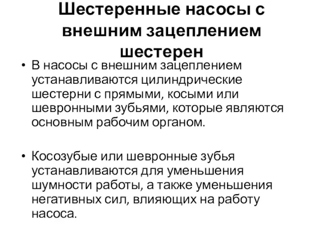 Шестеренные насосы с внешним зацеплением шестерен В насосы с внешним