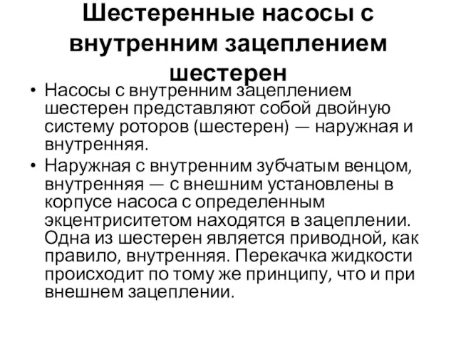 Шестеренные насосы с внутренним зацеплением шестерен Насосы с внутренним зацеплением