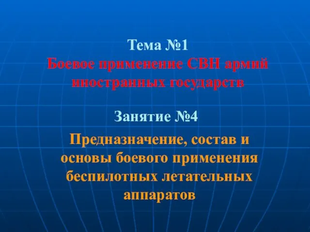 Тема №1 Боевое применение СВН армий иностранных государств Занятие №4