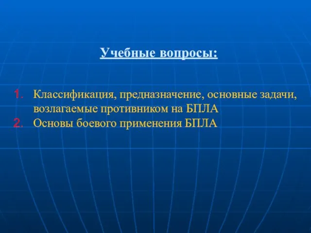 Учебные вопросы: Классификация, предназначение, основные задачи, возлагаемые противником на БПЛА Основы боевого применения БПЛА