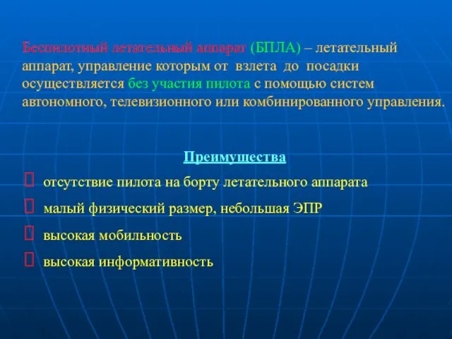 Беспилотный летательный аппарат (БПЛА) – летательный аппарат, управление которым от