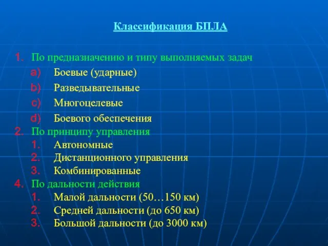 Классификация БПЛА По предназначению и типу выполняемых задач Боевые (ударные)