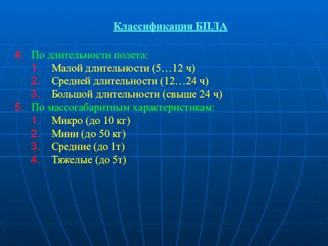 Классификация БПЛА По длительности полета: Малой длительности (5…12 ч) Средней