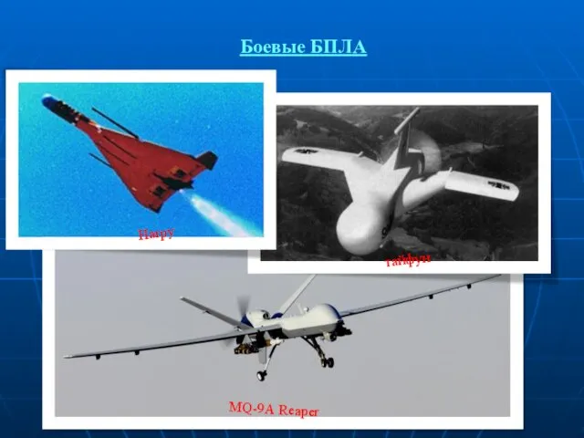 Боевые БПЛА Harpy тайфун MQ-9A Reaper