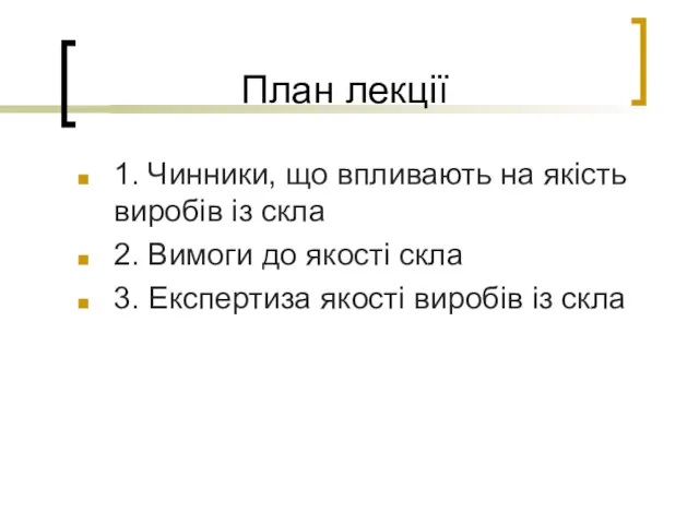 План лекції 1. Чинники, що впливають на якість виробів із