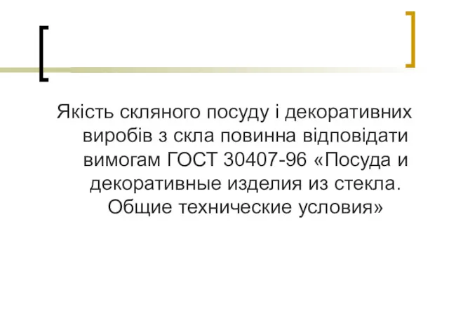 Якість скляного посуду і декоративних виробів з скла повинна відповідати