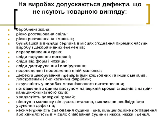 На виробах допускаються дефекти, що не псують товарною вигляду: оброблені