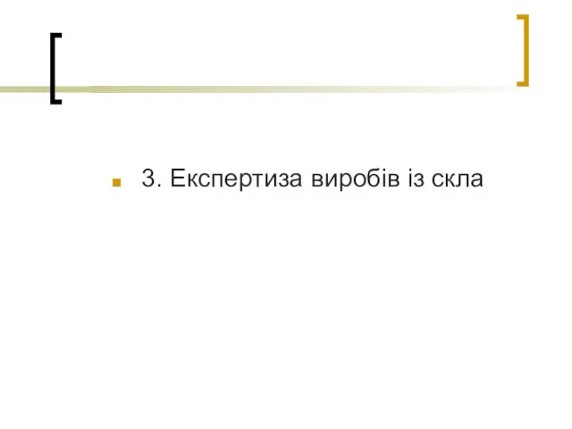 3. Експертиза виробів із скла