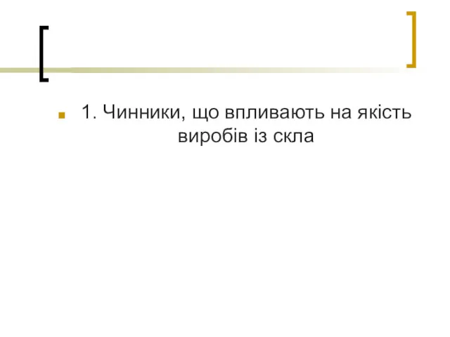 1. Чинники, що впливають на якість виробів із скла