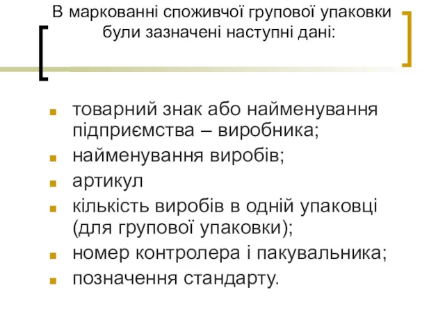 В маркованні споживчої групової упаковки були зазначені наступні дані: товарний