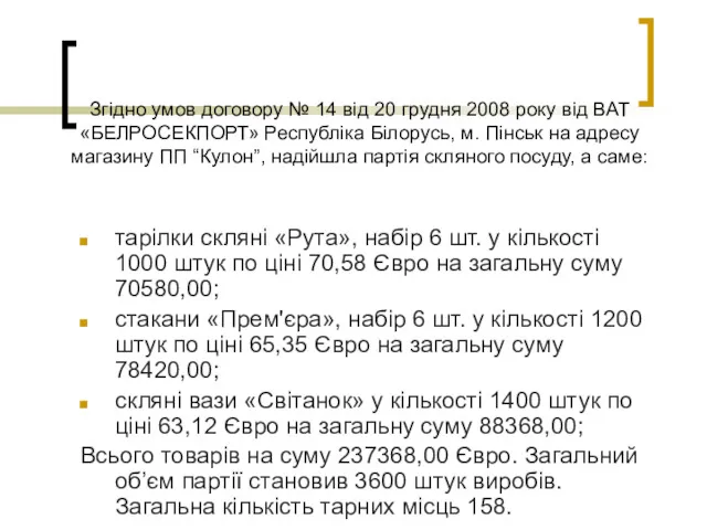 Згідно умов договору № 14 від 20 грудня 2008 року