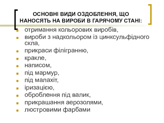 ОСНОВНІ ВИДИ ОЗДОБЛЕННЯ, ЩО НАНОСЯТЬ НА ВИРОБИ В ГАРЯЧОМУ СТАНІ: