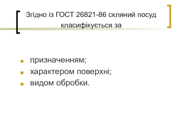 Згідно із ГОСТ 26821-86 скляний посуд класифікується за призначенням; характером поверхні; видом обробки.