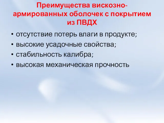 Преимущества вискозно-армированных оболочек с покрытием из ПВДХ отсутствие потерь влаги