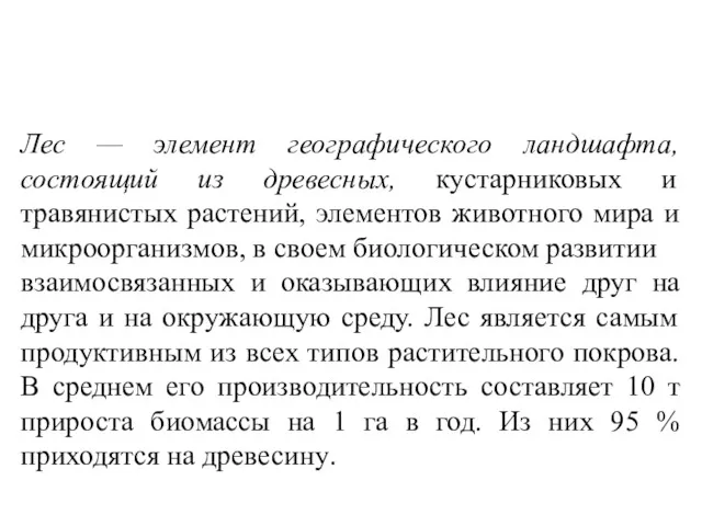 Лес — элемент географического ландшафта, состоящий из древесных, кустарниковых и травянистых растений, элементов