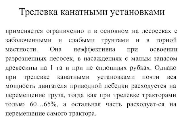 Трелевка канатными установками применяется ограниченно и в основном на лесосеках с заболоченными и