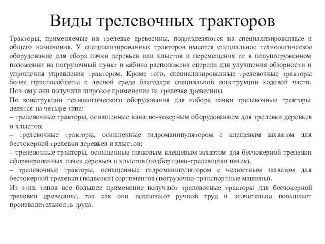 Виды трелевочных тракторов Тракторы, применяемые на трелевке древесины, подразделяются на