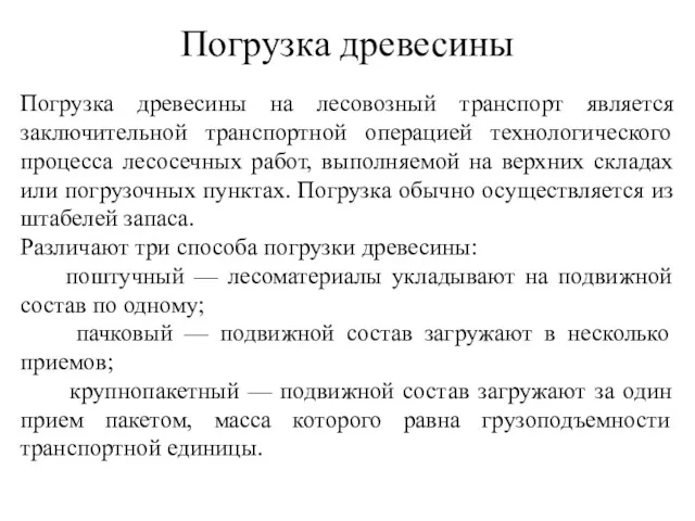 Погрузка древесины Погрузка древесины на лесовозный транспорт является заключительной транспортной операцией технологического процесса