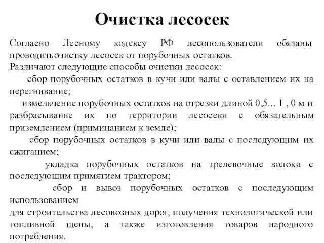 Очистка лесосек Согласно Лесному кодексу РФ лесопользователи обязаны проводитьочистку лесосек