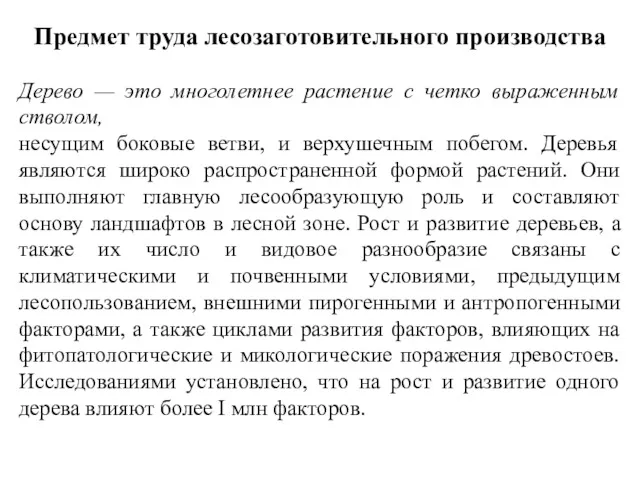 Предмет труда лесозаготовительного производства Дерево — это многолетнее растение с четко выраженным стволом,